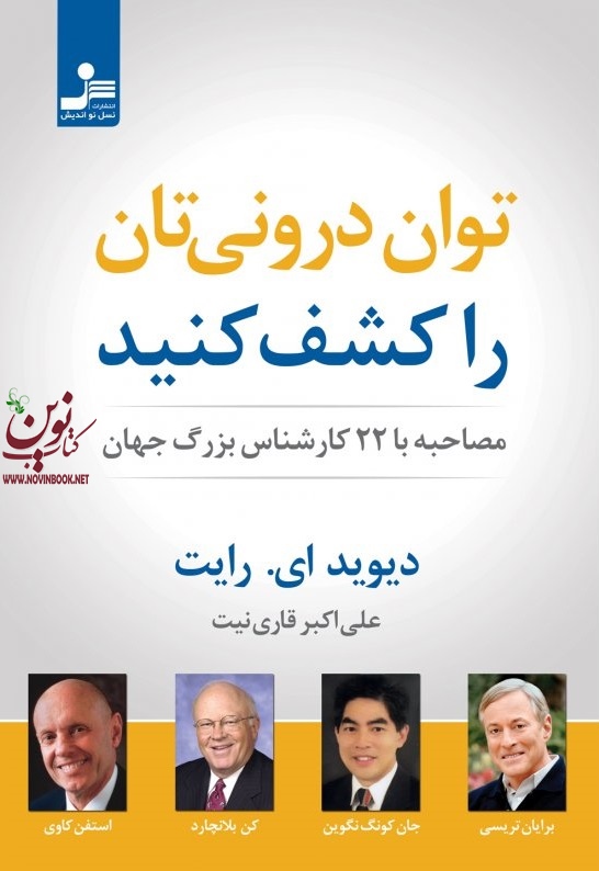 توان درونیتان را کشف کنید دیوید ای. رایت با ترجمه ی علی اکبر قاری نیت انتشارات نسل نواندیش